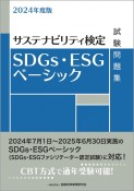 SDGs・ESGベーシック試験問題集　2024年度版