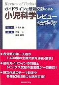 小児科学レビュー　ガイドラインと最新文献による　2016－2017