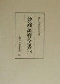 中國日用類書集成　妙錦萬寶全書（12）