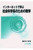 インターネットで学ぶ社会科学系のための数学