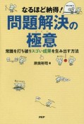 なるほど納得！問題解決の極意