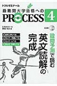 最難関大学合格へのPROCESS　設問予測で読む英文読解の完成　国公立・早慶レベル　CD付（4）