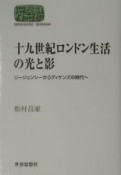 十九世紀ロンドン生活の光と影