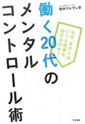 働く20代のメンタルコントロール術