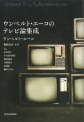 ウンベルト・エーコのテレビ論集成