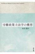 労働政策立法学の構想