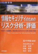 情報セキュリティのためのリスク分析・評価