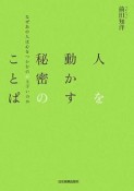 人を動かす秘密のことば