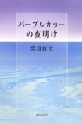 パープルカラーの夜明け