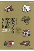 家づくり至高ガイド　2019