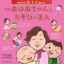 新米おばあちゃんはあそびの達人　お孫さんが0・1・2歳向き