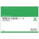 規制対象でわかる環境法令管理ノート　2020