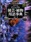 ビジュアル　園芸・植物用語事典＜増補改訂版＞