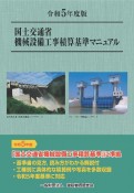 国土交通省機械設備工事積算基準マニュアル　令和5年