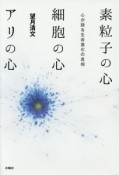 素粒子の心　細胞の心　アリの心