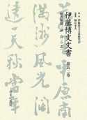 伊藤博文文書　秘書類纂　議会1－1（52）