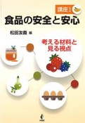 食品の安全と安心　講座1　考える材料と見る視点