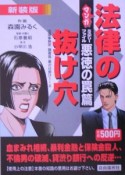 マンガ・法律の抜け穴＜新装版＞　ミステリーファイル・悪徳の罠篇