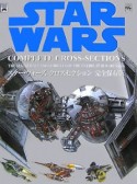 スター・ウォーズ　クロスセクション＜完全保存版＞