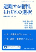 避難する権利、それぞれの選択