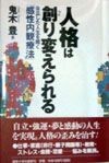 人格は創り変えられる