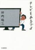 テレビもあるでよ