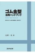 ゴム金型活用ハンドブック