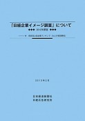 「日経企業イメージ調査」について　2012