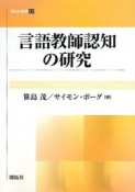 言語教師認知の研究