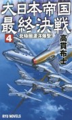 大日本帝国最終決戦　北極圏渡洋爆撃！（4）