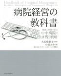 病院経営の教科書