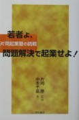 若者よ、問題解決で起業せよ！