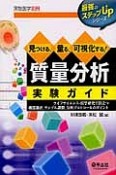 見つける、量る、可視化する！質量分析　実験ガイド　最強のステップUPシリーズ