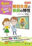 看護師国試対策START　BOOK　解剖生理と疾病の特性