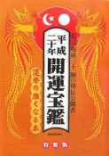 開運宝鑑＜神明館蔵版・特製版＞　最高権威三十一師の秘伝公開書　平成20年