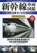 新幹線車両図鑑　海側・山側　全イラスト掲載　東海道新幹線