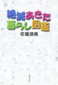 絶滅あきた暮らし図鑑