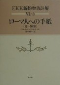 EKK新約聖書註解　ローマ人への手紙　6ー3