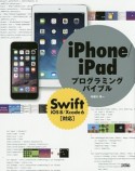 iPhone／iPadプログラミングバイブル