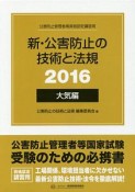 公害防止管理者等資格認定講習用　新・公害防止の技術と法規　大気編　2016　3巻セット