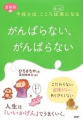 がんばらない、がんばらない＜愛蔵版＞