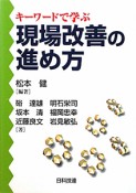 現場改善の進め方　キーワードで学ぶ