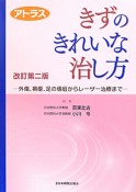 アトラス　きずのきれいな治し方＜改訂第2版＞