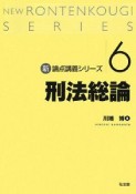 刑法総論　新・論点講義シリーズ6