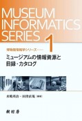 ミュージアムの情報資源と目録・カタログ　博物館情報学シリーズ1