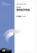 精神医学特論〔改訂新版〕