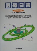 医療白書　2004