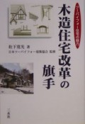 木造住宅改革の旗手