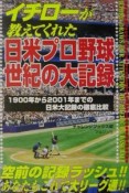 イチローが教えてくれた日米プロ野球世紀の大記録