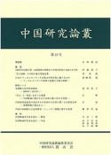中国研究論叢（13）